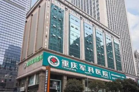 重慶軍科美容整形醫(yī)院