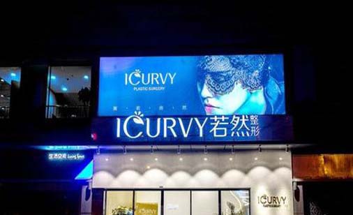 武漢若然醫(yī)療美容門診部