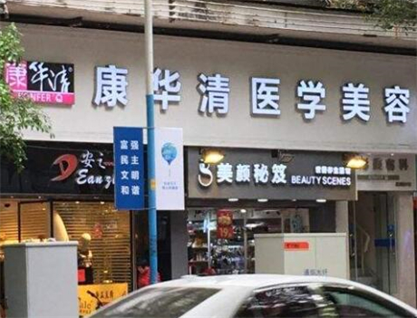 廣州康華清醫(yī)療美容門診部