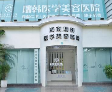 海南瑞韓醫(yī)美中心