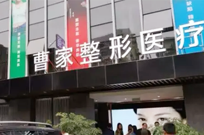 懷化曹家美容醫(yī)院