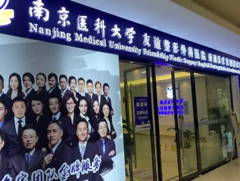 南京醫(yī)科大學(xué)友誼整形外科揚(yáng)州分院