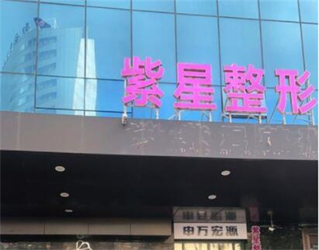 烏魯木齊紫星整形美容門(mén)診部
