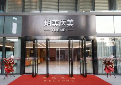 昆山玥美醫(yī)療美容門(mén)診部