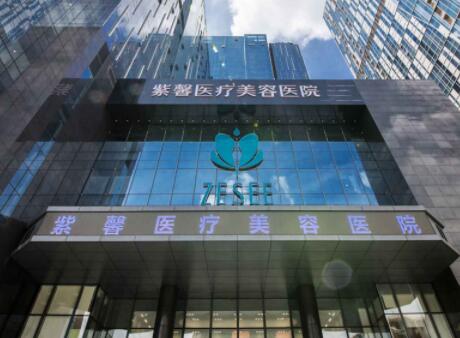 汕頭紫馨醫(yī)療美容門(mén)診部