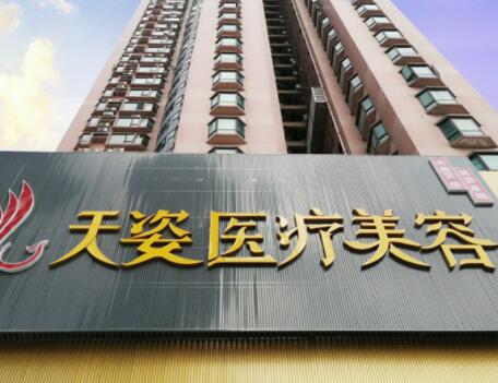 廣州天姿醫(yī)療美容診所