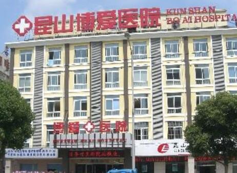 昆山博愛醫(yī)院整形美容科