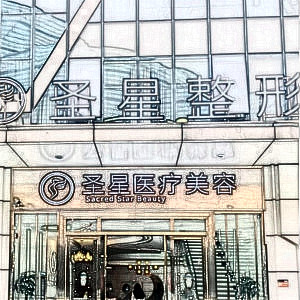 武漢圣星整形美容