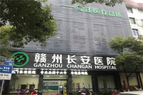 贛州長(zhǎng)安醫(yī)院整形美容中心
