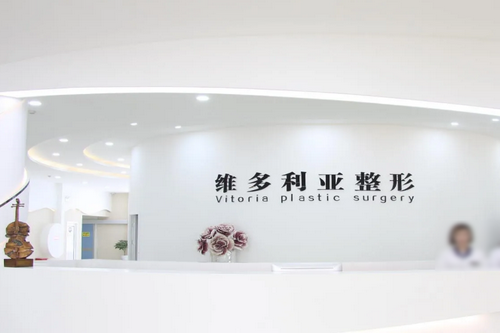 南陽(yáng)維多利亞醫(yī)療美容