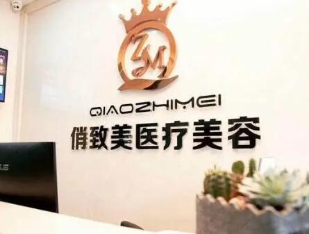 貴陽俏致美整形美容診所