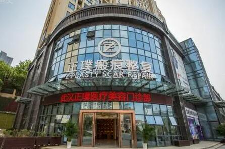武漢正璞瘢痕整復(fù)中心
