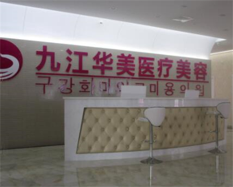 九江華美整形醫(yī)療美容醫(yī)院