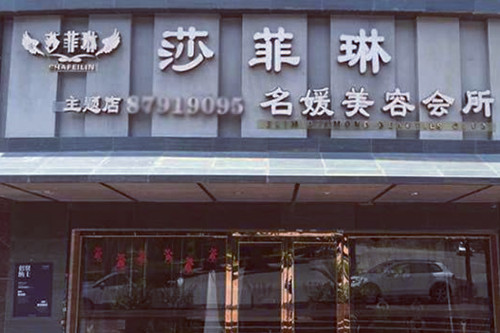 福州詩(shī)麗堂美容美體診所