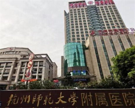 杭州師范大學附屬醫(yī)院燒傷整形美容科