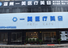 湖州一美醫(yī)療美容門診部