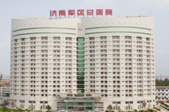 濟(jì)南軍區(qū)總醫(yī)院