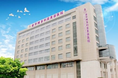 金華維多利亞美容整形醫(yī)院