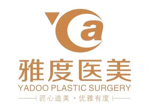 廣州雅度醫(yī)學美容整形門診部