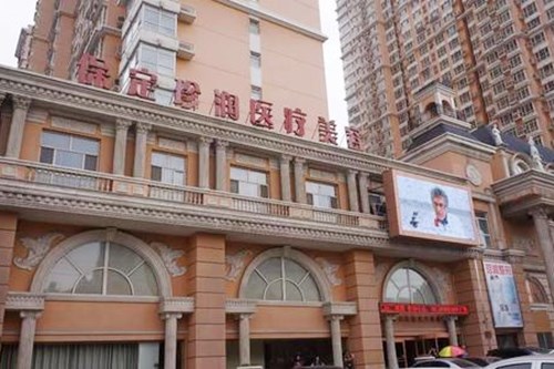 保定珍潤醫(yī)療美容診所