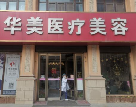 無錫華美醫(yī)療美容整形醫(yī)院