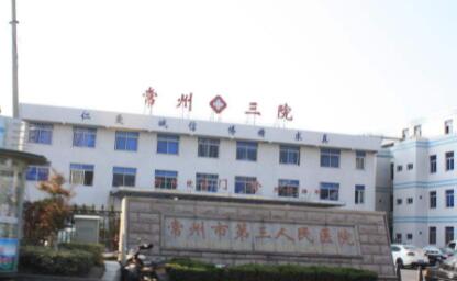 常州第三人民醫(yī)院