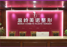 臺(tái)州溫嶺美諾整形外科門診部