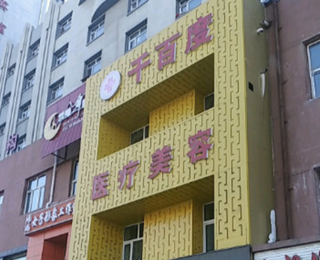 齊齊哈爾千百度醫(yī)療美容醫(yī)院