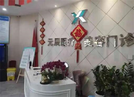 沈陽(yáng)元辰醫(yī)療美容醫(yī)院