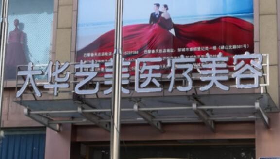 濟(jì)寧大華藝美醫(yī)美診所