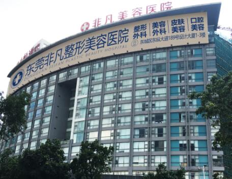 東莞非凡美容整形醫(yī)院