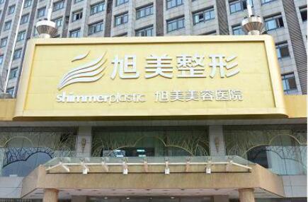 濟(jì)南旭美美容醫(yī)院