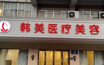 滕州韓美醫(yī)療美容診所