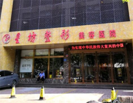 濟(jì)寧星坊醫(yī)療整形美容醫(yī)院