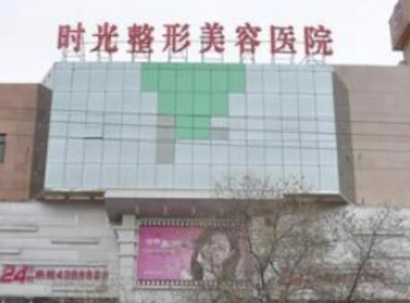 嘉興海寧時光整形美容門診部