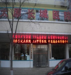 太原長城醫(yī)院醫(yī)療美容科