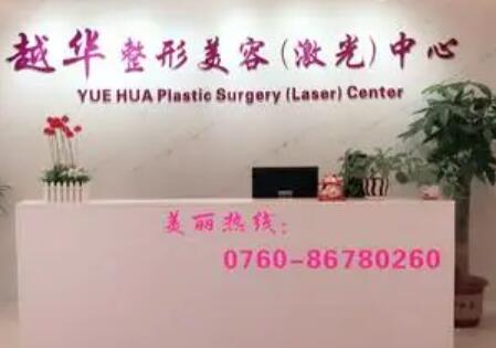 中山越華整形美容診所