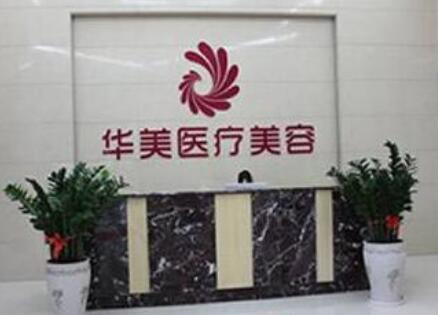 中山華美醫(yī)療美容門診部