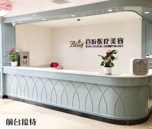 瀘州百齡醫(yī)療美容門診部