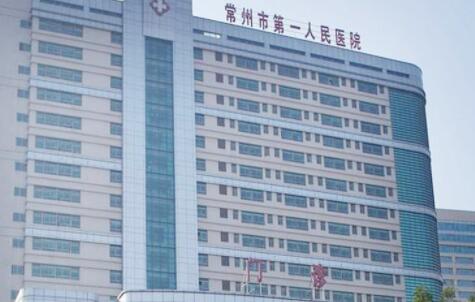 常州第一人民醫(yī)院整形外科醫(yī)院/科室