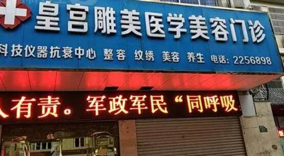 阜陽皇宮醫(yī)療美容診所