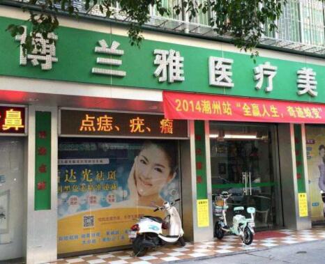 潮州博蘭雅醫(yī)療美容診所