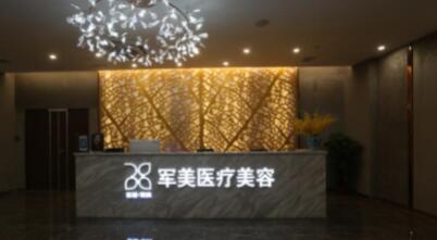 廣州軍美醫(yī)療美容診所