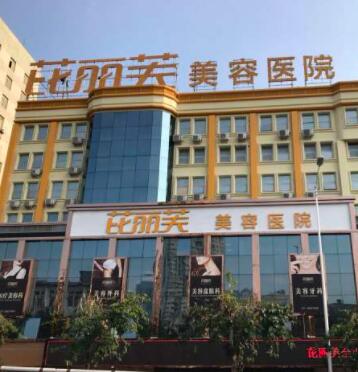 溫州芘麗芙中西醫(yī)結(jié)合醫(yī)院