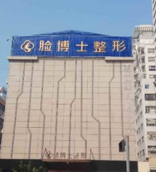 廈門臉博士醫(yī)療美容醫(yī)院