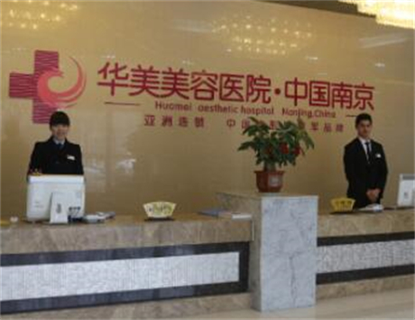 南京華美整形醫(yī)院整形科