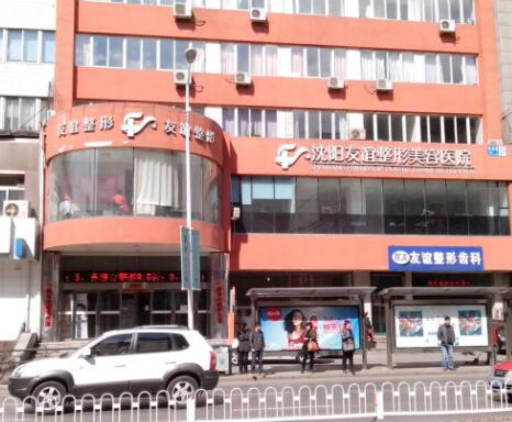 沈陽(yáng)友誼美容整形醫(yī)院