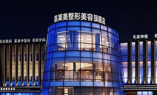 寧波嘉萊美醫(yī)療美容醫(yī)院