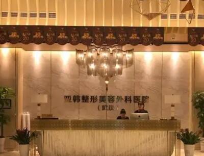佛山亞韓整形美容門診部