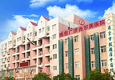 南京光爾美皮膚美容中心
